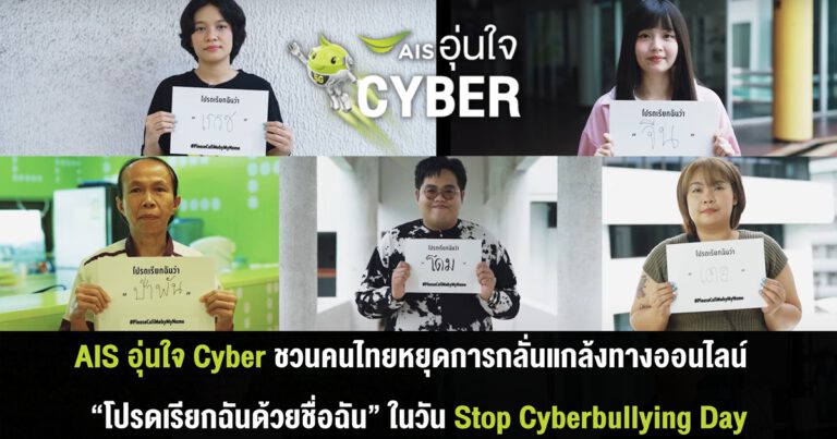 AIS อุ่นใจ Cyber สะท้อนปัญหาการเรียกชื่อล้อเลียน สร้างความอับอาย กระทบต่อการใช้ชีวิต  ชวนคนไทยหยุดการกลั่นแกล้งทางออนไลน์ “โปรดเรียกฉันด้วยชื่อฉัน”  ในวัน Stop Cyberbullying Day