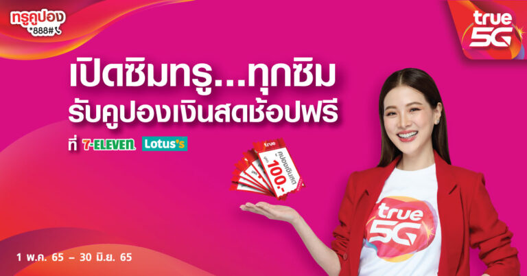 ของแพงแค่ไหนก็ไม่หวั่น… ลูกค้าทรู ช้อปเพลินกับแคมเปญ “ทรูคูปอง ทรูคืนให้” เปิดซิมทรู พร้อมสมัครแพ็กเกจ รับคูปองเงินสดรวมสูงสุด 1,200 บาท