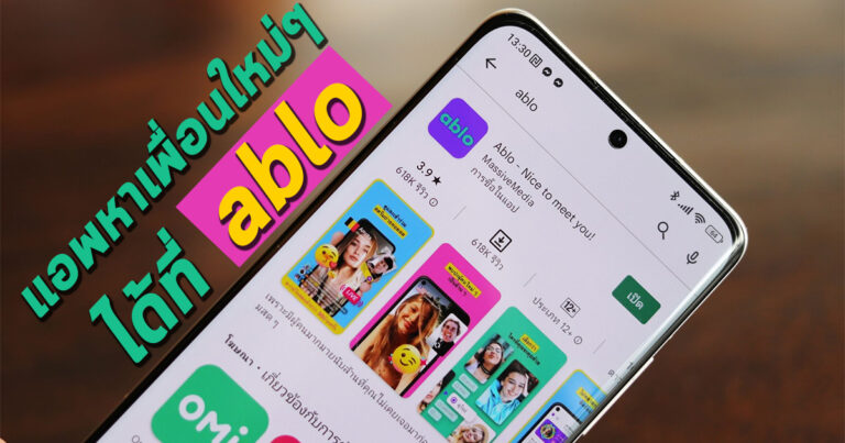 รีวิวการใช้งานแอพพิเคชั่นน้องใหม่มาแรงสายโซเชียลมีเดีย Ablo