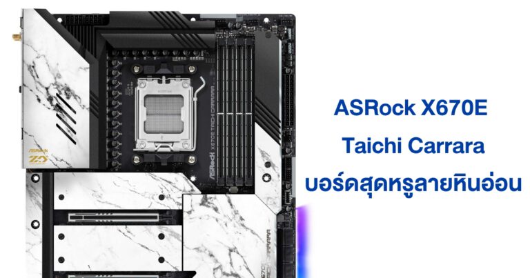 ASRock เปิดตัวเมนบอร์ด X670E Taichi Carrara ลายหินอ่อนสุดเรียบหรู