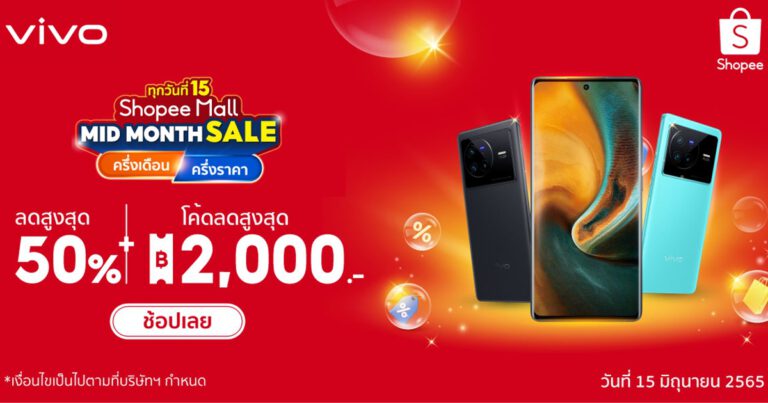 vivo มาอีกครั้งกับแคมเปญ vivo Midmonth sale ช้อปสุดคุ้มทุกกลางเดือน ลดสูงสุดกว่า 50% พร้อมโค้ดส่วนลดสูงสุดรวมแล้วถึง 2,000 บาท เฉพาะวันที่ 15 มิถุนายนนี้เท่านั้น