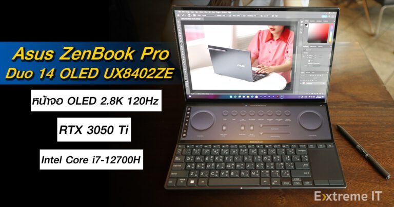 รีวิว ASUS Zenbook Pro 14 Duo OLED (UX8402ZE) โน้ตบุ๊กสองหน้าจอขนาด 14.5 นิ้ว 2.8K 120 Hz OLED เครื่องแรกของโลก Intel Core i7-12700H มาตรฐาน Intel EVO platform + RTX3050Ti