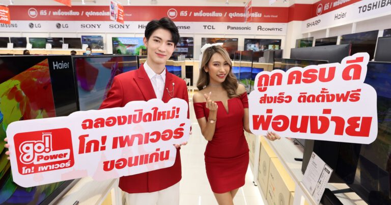 โก! เพาเวอร์ ลุยเปิดสาขาใหม่ “โก! เพาเวอร์ ขอนแก่น”  สยายปีกครึ่งปีแรก 8 สาขา ชูจุดเด่นเครื่องใช้ไฟฟ้าคุณภาพ ราคาดีที่ใครก็ซื้อได้