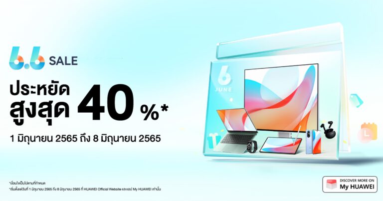 หัวเว่ยส่งดีลเด็ดสู้ฝนกับโปร HUAWEI 6.6 Sales จัดเต็มส่วนลดสินค้าไอทีสูงสุด 40% พร้อมเสิร์ฟถึงบ้านผ่านช่องทางออนไลน์  ตั้งแต่วันที่ 1 มิถุนายน 2565 ถึง 8 มิถุนายน 2565