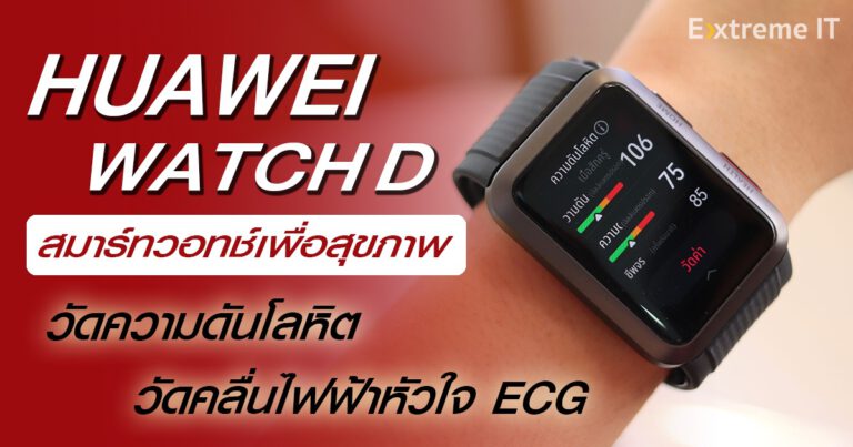 รีวิว HUAWEI Watch D สมาร์ทวอทช์สายสุขภาพ สามารถตรวจวัดความดันโลหิต วัดคลื่นไฟฟ้าหัวใจ ECG พร้อมโหมดออกกำลังกาย 70 โหมด