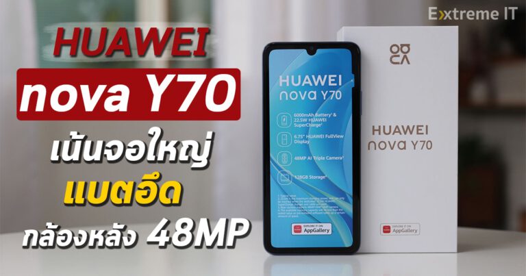 รีวิว HUAWEI nova Y70 เน้นจอใหญ่ แบตอึด ใช้งาน Line ได้แล้วจ้า ในงบเพียง 5,999 บาท