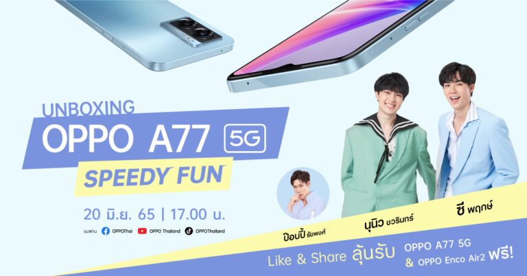 “ซี-นุนิว” ชวนดูไลฟ์ “Unboxing OPPO A77 5G Speedy Fun!”  ลุ้นรับของรางวัล OPPO A77 5G รุ่นใหม่และหูฟัง OPPO Enco Air2 20 มิ.ย. นี้ พร้อม How-to เป็น 2 ผู้โชคดีอีกต่อได้ VDO Call หนึ่งต่อหนึ่งกับซีนุนิวในวันไลฟ์สด!