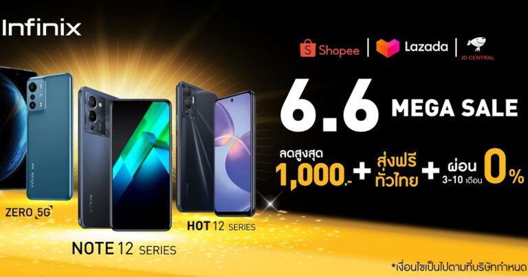 Infinix ฉลองใหญ่มหกรรมกลางปี ยกขบวนสมาร์ตโฟนตัวแรง จัดเต็มโปรดี ดีลเด็ด ส่วนลดสูงสุด 1,000 บาท ในช่วง 6.6 Mega Sale   