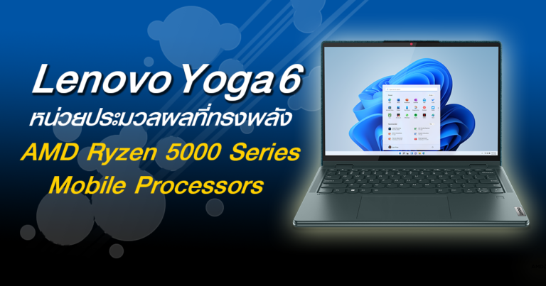 ให้คุณรักษ์โลกในแบบที่เป็นคุณกับ Lenovo Yoga 6  ที่สุดแห่งความลงตัวระหว่างการทำงานและความบันเทิง