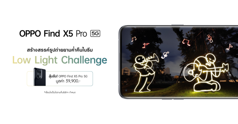 ออปโป้ชวนปลุกภาพแสงน้อยให้มีชีวิต ในกิจกรรม Low Light Challenge  ลุ้นรับ OPPO Find X5 Pro 5G รุ่นใหม่ฟรี! 28 มิ.ย. – 10 ก.ค. นี้เท่านั้น