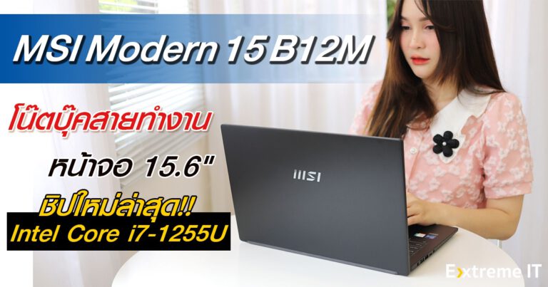 รีวิว MSI Modern 15 – B12M โน๊ตบุ๊คสายทำงาน ดีไซน์ทันสมัยดูเรียบหรู พร้อมกับชิปใหม่ 12th Gen. Intel Core i7 Processor