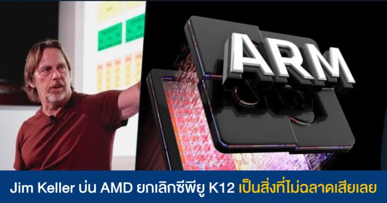 Jim Keller บ่นถึงการยกเลิกซีพียู AMD K12 “เป็นสิ่งที่ไม่ฉลาด”