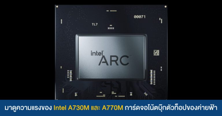 มาดูความแรง Intel Arc A730M และ 770M การ์ดจอโน้ตบุ๊กตัวท็อปจากค่ายฟ้า