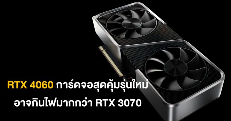 GeForce RTX 4060 อาจกินไฟมากกว่า RTX 3070