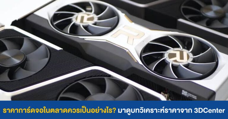 ราคาการ์ดจอในตลาดควรเป็นอย่างไร? มาดูบทวิเคราะห์ราคาจาก 3DCenter