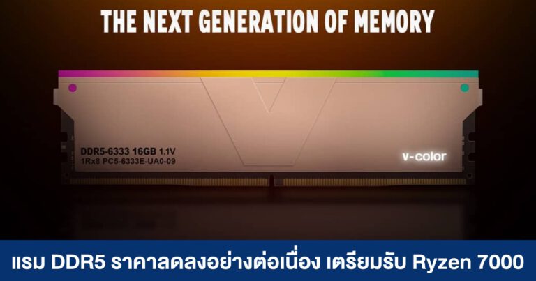 แรม DDR5 ราคาลดลงอย่างต่อเนื่อง เตรียมรับ Ryzen 7000 Series