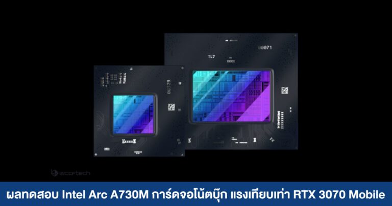 ผลทดสอบ Intel Arc A730M การ์ดจอโน้ตบุ๊ก แรงเทียบเท่า RTX 3070 Mobile