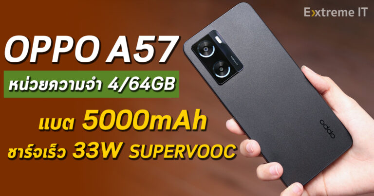 รีวิว OPPO A57 หน่วยความจำ 4/64 GB แบตใหญ่จุใจ 5000mAh รองรับชาร์จไว 33W SUPERVOOC