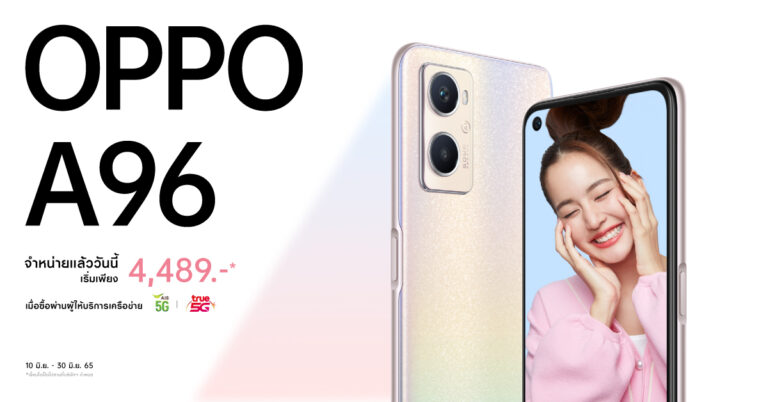 ออปโป้วางจำหน่าย “OPPO A96” สมาร์ทโฟนเพิ่มความจุเติมความจอย  ในราคาเพียง 9,999 บาท