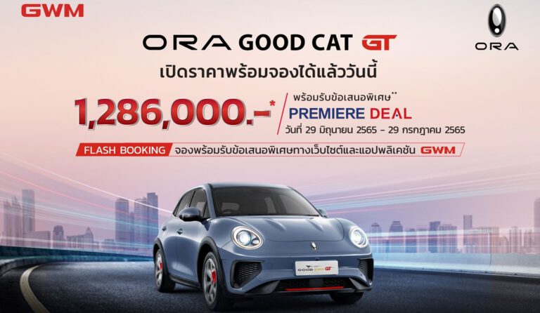 เกรท วอลล์ มอเตอร์ เปิดตัว ORA Good Cat GT | Next Level of the Future จัดเต็มดีเอ็นเอความสปอร์ต เคาะราคาที่ 1.549 ล้านบาท หรือ 1.286 ล้านบาท หลังหักส่วนลดภาครัฐ พร้อมเปิดจองให้เป็นเจ้าของ 500 คันภายในหนึ่งเดือน