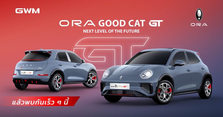 เกรท วอลล์ มอเตอร์ เตรียมเปิดตัวเจ้าเหมียวไฟฟ้าแนวสปอร์ต  ORA Good Cat GT | Next Level of the Future อย่างเป็นทางการเร็วๆ นี้