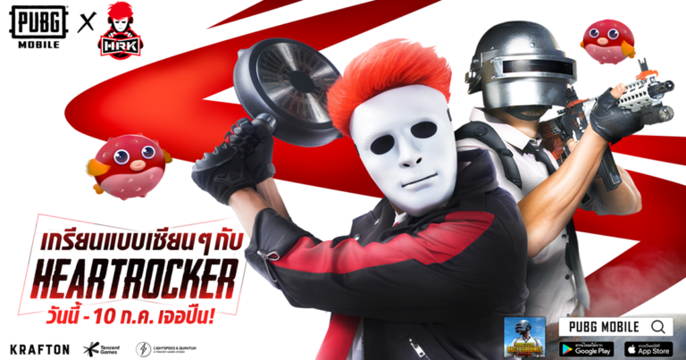 PUBG MOBILE เซอร์ไพรส์เกมเมอร์ชาวไทย จับมือ HEARTROCKER ปล่อยแคมเปญพิเศษ  ส่งแพ็กเสียง และไอเทมสุดเอ็กซ์คลูซีฟ เพิ่มดีกรีความเกรียนแบบเซียนๆ ให้ผู้เล่นพร้อมโดดร่มไปด้วยกัน