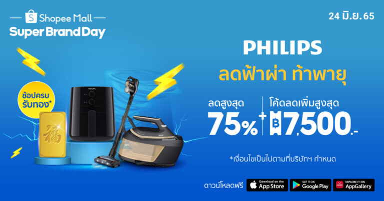 ยืน 1 เรื่องนวัตกรรมและความคุ้มค่า! ฟิลิปส์ จับมือ ช้อปปี้  จัดแคมเปญใหญ่กลางปี Philips x Shopee Super Brand Day ลดฟ้าผ่า ท้าพายุ  ให้นักช้อปยลโฉม 2 ผลิตภัณฑ์ใหม่ Philips Handheld Steamer 1000 Series และเครื่องดูดฝุ่นเอนกประสงค์ 2000 Series  พร้อมเพลิดเพลินกับโปรโมชั่นสุดปังและขบวนสินค้านวัตกรรมกว่า 100 รายการ