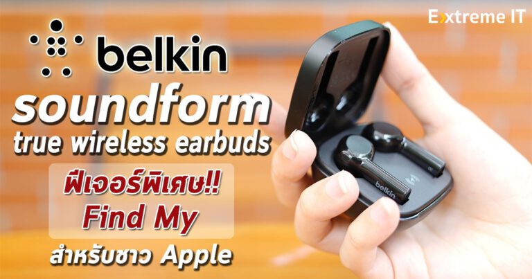รีวิวหูฟังไร้สาย Belkin SOUNDFORM Freedom True Wireless เสียงแน่น พร้อมฟีเจอร์ Apple Find My