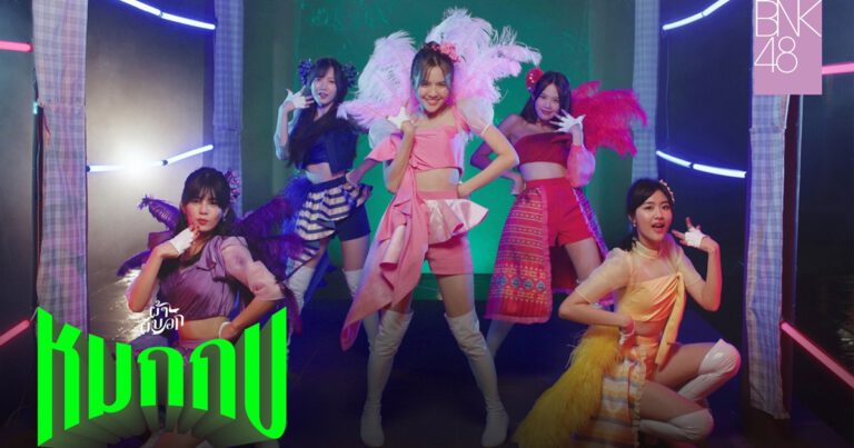 iAM ส่งซิงเกิลใหม่ “หมกกบ” ประกอบภาพยนตร์ “ผ้าผีบอก” วี -โมบายล์ -น้ำหนึ่ง – ปูเป้ และจีจี้ วง BNK48 นำทัพ ม่วนชื่น แนวเพลงภาษาอิสาน จังหวะทำนองท่าเต้นสุดจึ้ง มาแน่ ฮิตติดหู “กบ มันฮ้องอ๊บ ๆ มันฮ้องอ๊บ ๆ มันฮ้องอ๊บ ๆ” ทุกสตรีมมิ่งออนไลน์ตั้งแต่วันนี้