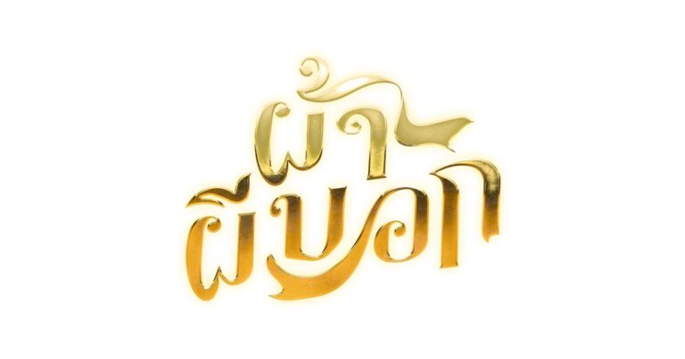 “มะเดี่ยว ชูเกียรติ” ชวนดูภาพยนตร์คุณภาพ “ผ้าผีบอก” ดึง “อั้ม ณัฐพงษ์” ผู้กำกับรุ่นใหม่ไฟแรง สร้างสรรค์ภาพยนตร์ฮาปนสยอง จัดเต็มความสนุกปมปริศนาชวนลุ้น ชี้ วี , โมบายล์ , น้ำหนึ่ง , ปูเป้ และจีจี้ วง BNK48 แท็กทีมหยิ่น & วอร์ 7 นักแสดงนำพลิกคาแรคเตอร์ เตรียมแจ้งเกิดบนเส้นทางบันเทิง การันตีเจาะทุกกลุ่มอายุ ทุกเพศ เสิร์ฟให้ชมทุกโรงภาพยนตร์ทั่วไทย 23 มิย.ศกนี้