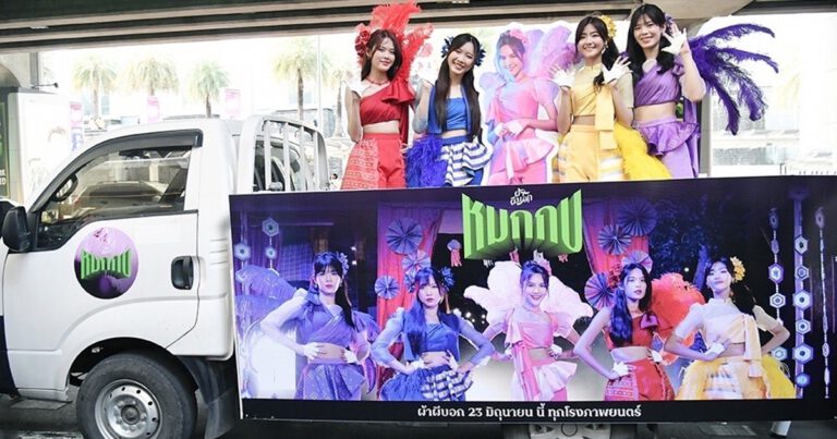 ภาพยนตร์ “ผ้าผีบอก” กระแสดีเกินต้านดังโลกออนไลน์และผู้ฟังวิทยุทั่วไทย วี -โมบายล์ -ปูเป้ และจีจี้ วง BNK48 นำทัพจัดเต็มเพลง “หมกกบ” ประเดิมโชว์ชุดสุดอสังการครั้งแรก + ท่าเต้นม่วนชื่น เสิร์ฟขบวนรถแห่ 7 เส้นทางชั้นนำในกรุงเทพฯ ชวนดูภาพยนตร์ 23 มิย.ศกนี้