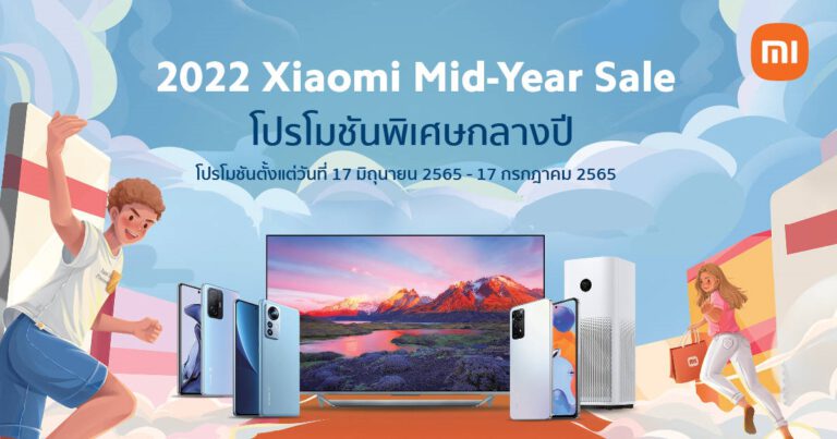 เสียวหมี่ขนทัพสมาร์ทโฟนและผลิตภัณฑ์ AIoT จัดโปรโมชั่นพิเศษในแคมเปญ  2022 Xiaomi Mid-Year Sale ในระหว่างวันที่ 17 มิ.ย. – 17 ก.ค. นี้เท่านั้น