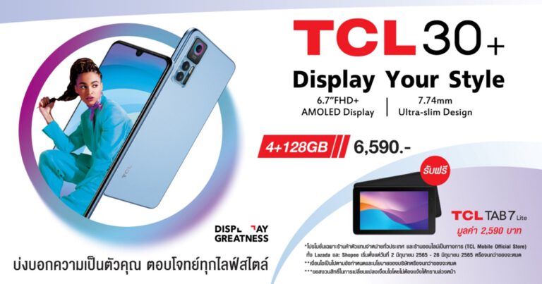 TCL รุกตลาดไทยอย่างต่อเนื่อง ล่าสุดส่ง TCL 30+ สมาร์ทโฟนจอใหญ่เต็มตา ภาพคมชัดประทับใจ ย้ำความคุ้มค่าด้วยโปรโมชั่นเด็ด ซื้อมือถือแถมแท็บเล็ต! ซื้อแท็บเล็ตรับพรินเตอร์!