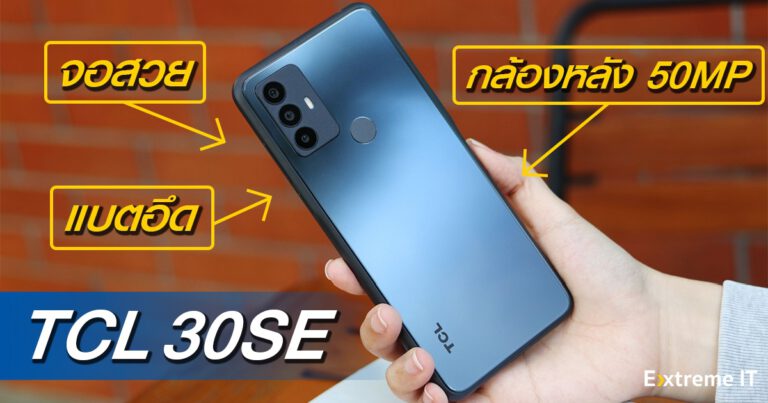 รีวิว TCL 30SE กล้อง 50 ล้านพิกเซล ใช้งานได้ยาวนานกับแบตเตอรี่ 5000mAh