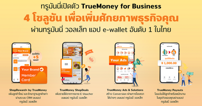 ทรูมันนี่ เจาะตลาด B2B เปิดตัว TrueMoney for Business  โซลูชันการตลาดครบวงจรบนอีวอลเล็ท เพื่อตอบรับความต้องการของธุรกิจ