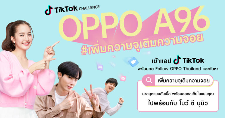 ออปโป้ชวนชาว TikTok ร่วมเก็บความน่ารักแบบไม่อั้น ในชาเลนจ์ #เพิ่มความจุเติมความจอย  ลุ้นรับ OPPO A96 รุ่นใหม่ และ OPPO Enco Air2 ฟรี วันนี้ – 30 มิถุนายนนี้!