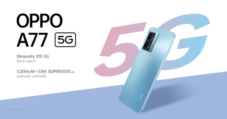 เปิดโปรสุดคุ้ม! OPPO A77 5G สมาร์ตโฟน 5G สเปคครบ ราคาสุดคุ้ม เป็นเจ้าของได้ง่ายๆ ด้วยโปรโมชั่นพิเศษเริ่มต้นเพียง 1,299 บาท ถึง 30 มิ.ย. 2565