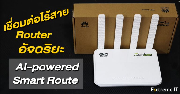 รีวิวการใช้งาน AI-powered Smart Router เราเตอร์รุ่นใหม่จากทาง AIS ช่วยเพิ่มความเร็ว-ลดค่าหน่วงของสัญญาณและมาพร้อมกับ Wi-Fi 6