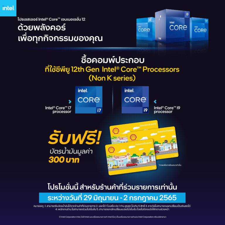 PR: ซื้อคอมพ์ประกอบที่ใช้ซีพียู 12th Gen Intel® Core™ รุ่น Non K สำหรับตัว Core i7 หรือ i9 ทุกรุ่น (เช่น Core i7-12700F, Core i9-12900 เป็นต้น)  รับเลย บัตรเติมน้ำมันมูลค่า 300 บาท