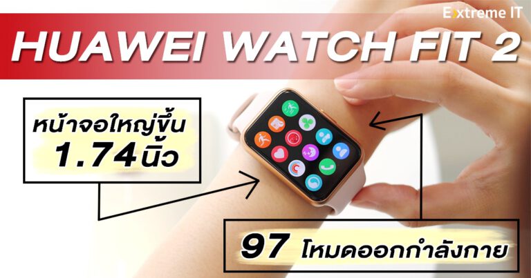 รีวิว HUAWEI Watch Fit 2 จอใหญ่ขึ้นถึง 1.74 นิ้ว แบตใช้งานได้ยาวนาน