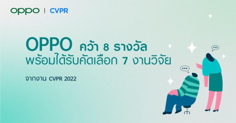 OPPO คว้า 8 รางวัลพร้อมได้รับคัดเลือก 7 งานวิจัย  จากงาน CVPR 2022