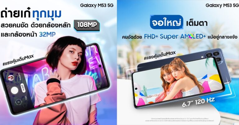 ซัมซุง ส่งโปรพิเศษ Galaxy M Series พร้อมเปิดตัว Galaxy M53 5G  สมาร์ทโฟนแรงคุ้มเต็ม Max มาครบทั้งกล้องเทพ สเปคทรงพลัง จอใหญ่คมชัดเต็มตา ในราคาเพียง 12,499 บาท เฉพาะวันที่ 1 – 15 มิถุนายนนี้เท่านั้น!