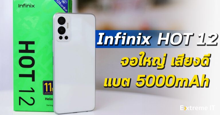 รีวิว infinix HOT 12 หน่วยความจุขนาดใหญ่ 6/128GB จอใหญ่ เสียงดี ในงบเพียงห้าพันบาท
