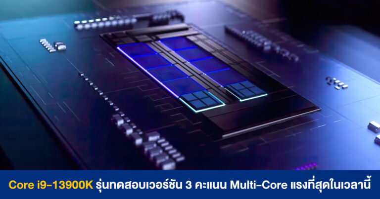 Intel Core i9-13900K รุ่นทดสอบเวอร์ชัน 3 คะแนน Multi-Core แรงที่สุดในเวลานี้ !!