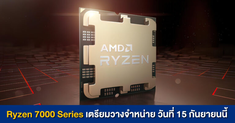 Ryzen 7000 Series เตรียมวางจำหน่าย 15 กันยายนนี้ รุ่นท็อปอาจมีราคาสูงถึง 30,000 บาท !!