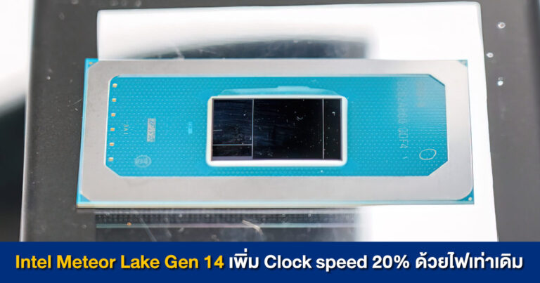 Intel เผยข้อมูลซีพียู Meteor Lake Gen 14 เพิ่ม Clock speed 20% ด้วยไฟเท่าเดิม เตรียมเปิดตัวปลายปี 2023