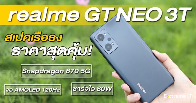 รีวิว realme GT NEO 3T สเปคเรือธง ราคาสุดคุ้ม