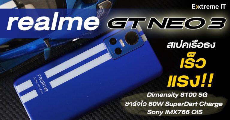 รีวิว realme GT NEO 3 สเปคเรือธง เร็ว แรง จัดเต็มทุกด้านกับงบไม่ถึงสองหมื่น