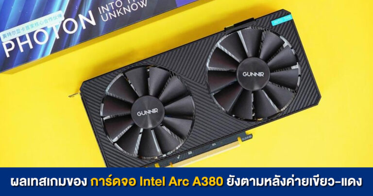 ผลเทสเกมของการ์ดจอ Intel Arc A380 อย่างเป็นทางการออกมาแล้ว !! ยังตามหลังค่ายเขียว-แดง