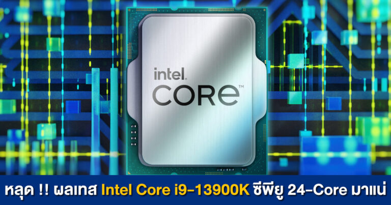 หลุด !! ผลเทส Intel Core i9-13900K รุ่นทดสอบ ซีพียู 24-Core มาแน่ คะแนน Multi-Core แรงขึ้น 24%